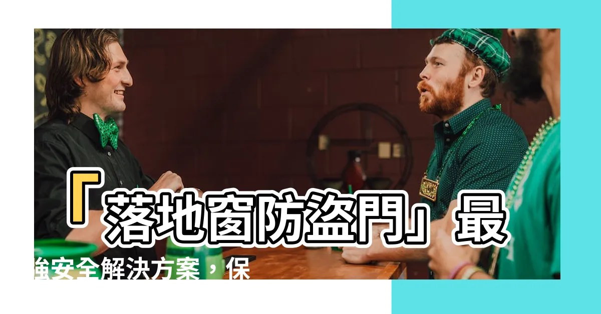 【落地窗防盜門】「落地窗防盜門」最強安全解決方案，保護您的家庭安全！