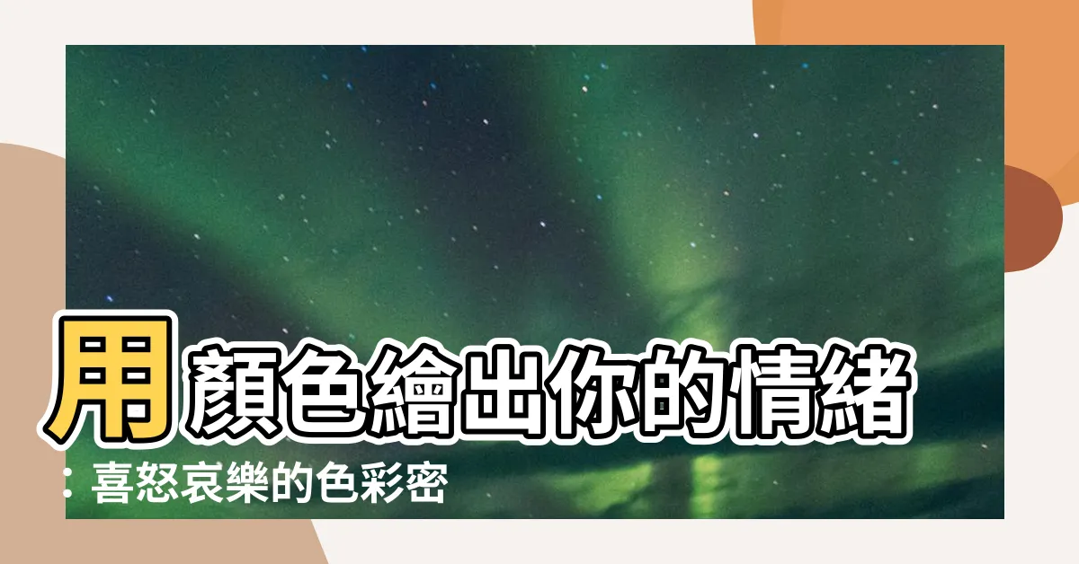 【喜怒哀樂顏色】用顏色繪出你的情緒：喜怒哀樂的色彩密碼