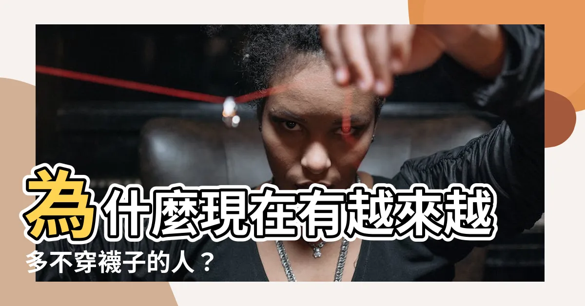 【不穿襪子的人】為什麼現在有越來越多不穿襪子的人？