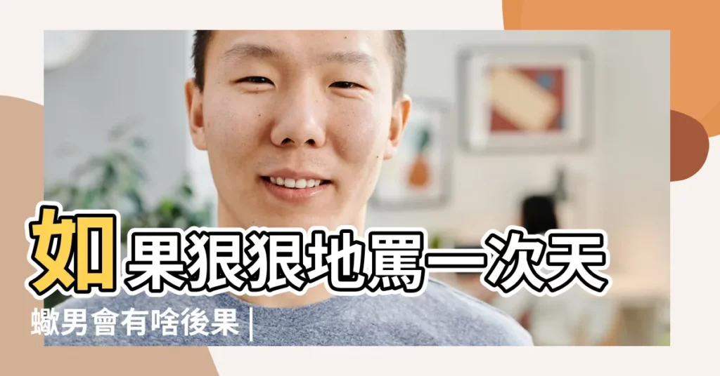 如果狠狠地罵一次天蠍男會有啥後果 |天蠍座10大特點 |讓他吃醋 |【女生激怒天蠍男】