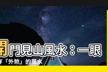 【開門見山風水】開門見山風水：一眼看穿「外煞」的風水格局