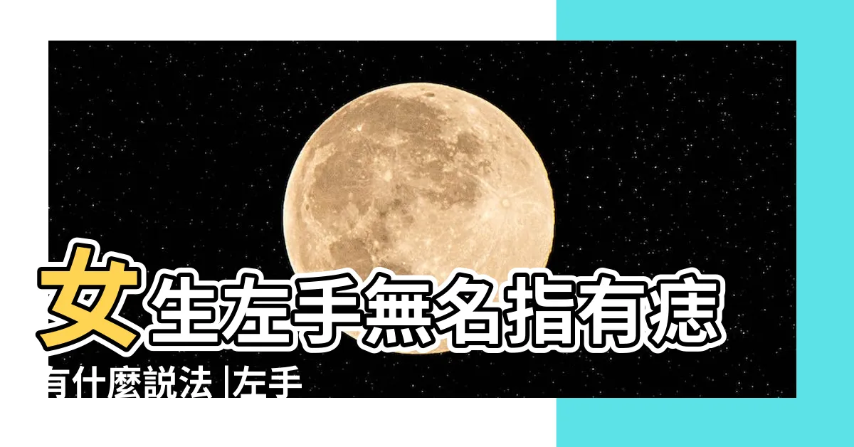 【無名指有痣 左手】女生左手無名指有痣有什麼説法 |左手無名指長痣有什麼特殊含義 |女生左手無名指有痣代表什麼 |