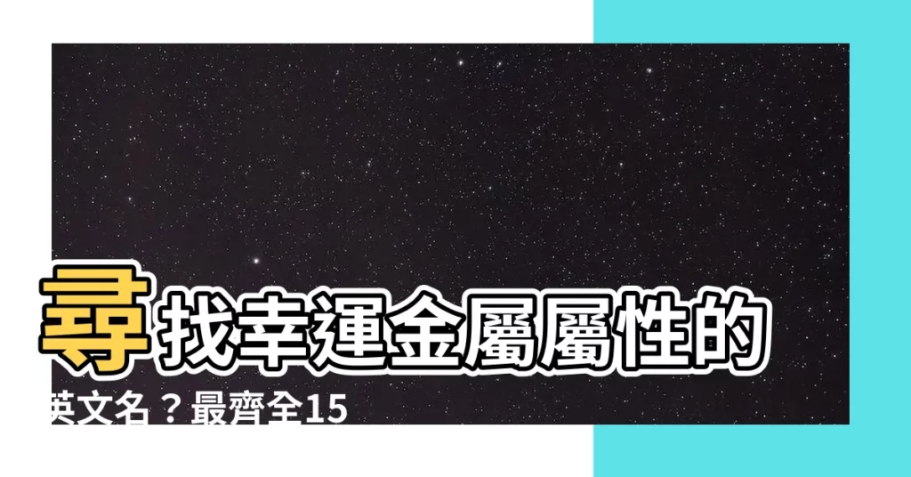 【金 英文名字】尋找幸運金屬屬性的英文名？最齊全150個女孩用金屬姓女孩名