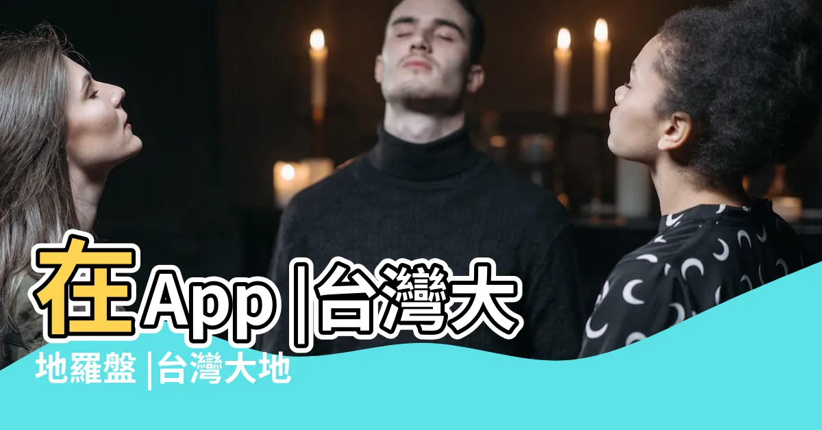 【台灣大地羅盤】在App |台灣大地羅盤 |台灣大地羅盤 |