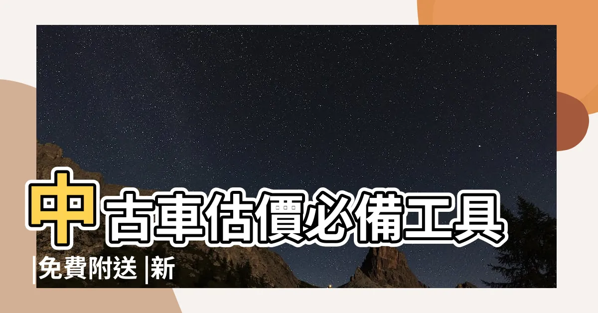 【2023 天書】中古車估價必備工具 |免費附送 |新盤天書2023 |