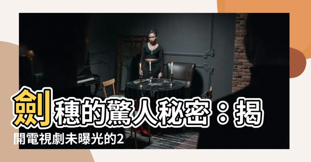 【劍穗用途】劍穗的驚人秘密：揭開電視劇未曝光的2大用途