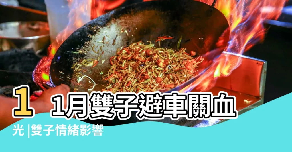 11月雙子避車關血光 |雙子情緒影響健康需尋求情感支持 |水瓶放膽搏事業 |【雙子座11月5運勢】