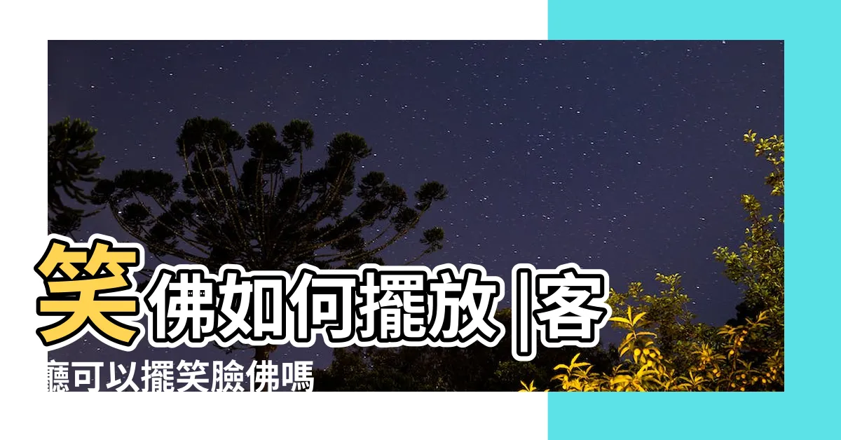 【財位放笑佛】笑佛如何擺放 |客廳可以擺笑臉佛嗎 |客廳的財位可以擺放彌勒佛嗎 |