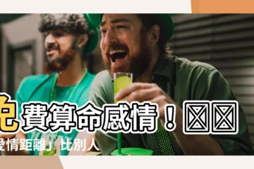 【免費算命感情】免費算命感情！測測「愛情距離」比別人多遠！