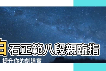 【白石正範】白石正範八段親臨指導，提升你的劍道實力！