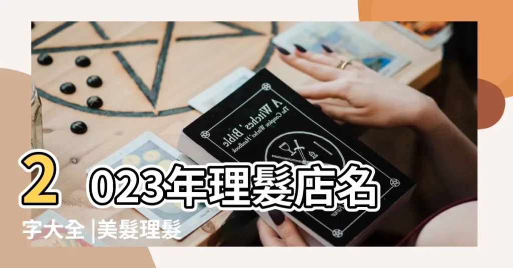 2023年理髮店名字大全 |美髮理髮店名大全 |美容院養生館 |【美容美髮店好聽的名字大全】