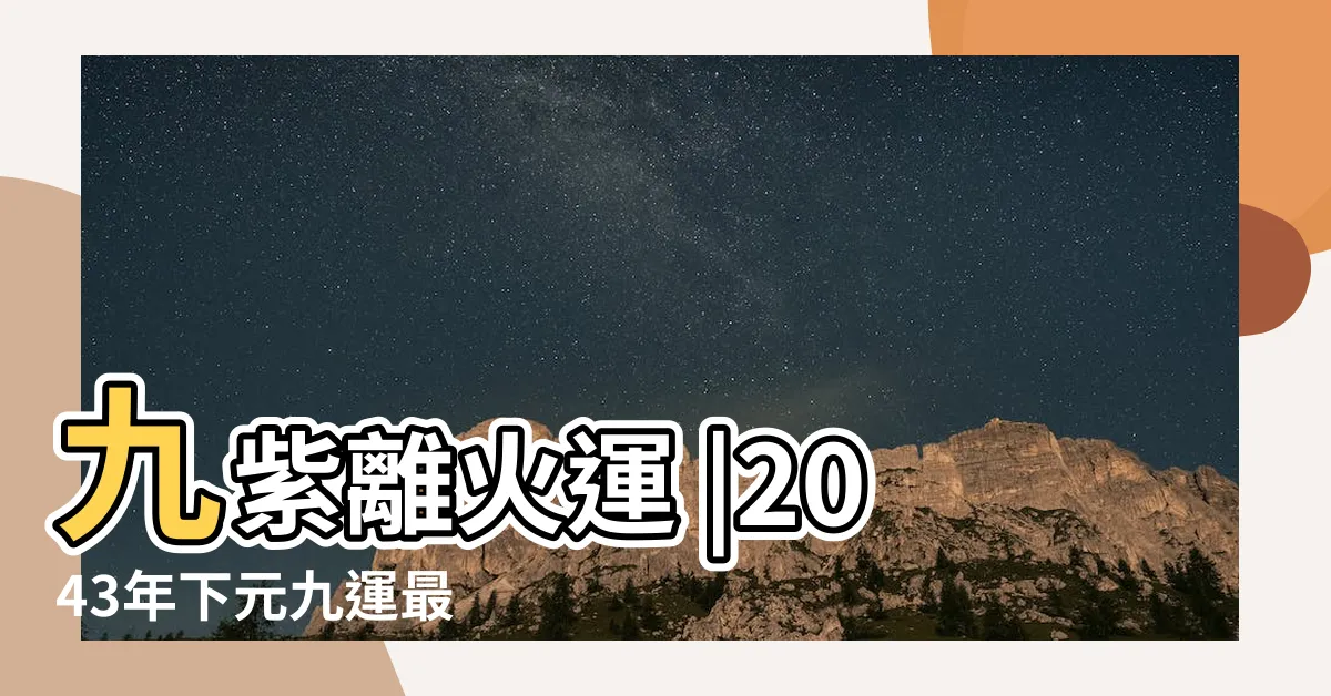 【離火九運行業】九紫離火運 |2043年下元九運最 |邊4種人最旺 |
