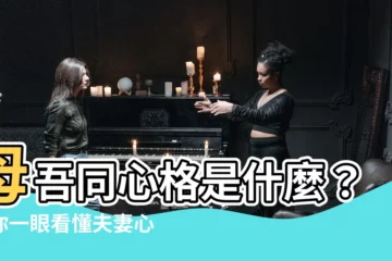 【母吾同心格意思】母吾同心格是什麼？讓你一眼看懂夫妻心靈契合的罕見命格！