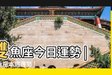 【女猴雙魚座本週星座運勢查詢】雙魚座今日運勢 |雙魚座本週運勢 |雙魚座本週運勢 |