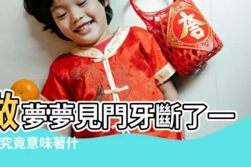 【夢見下門牙一顆斷了一半】做夢夢見門牙斷了一半 |究竟意味著什麼 |夢見下門牙掉了一顆 |