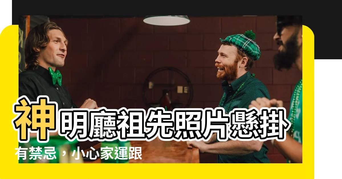【神明廳祖先照片】神明廳祖先照片懸掛有禁忌，小心家運跟著衰！