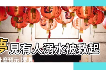 【夢見女人溺水被救】夢見有人溺水被救起是什麼預示 |夢見溺水被救 |夢見有人溺水被救起 |