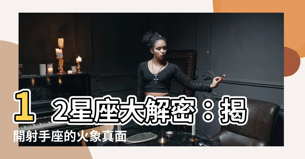 【射手是什麼象】12星座大解密：揭開射手座的火象真面目！