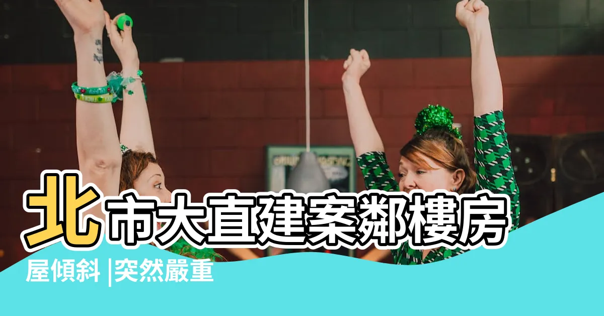 【大直房屋嚴重傾斜】北市大直建案鄰樓房屋傾斜 |突然嚴重下陷 |房子要倒了 |