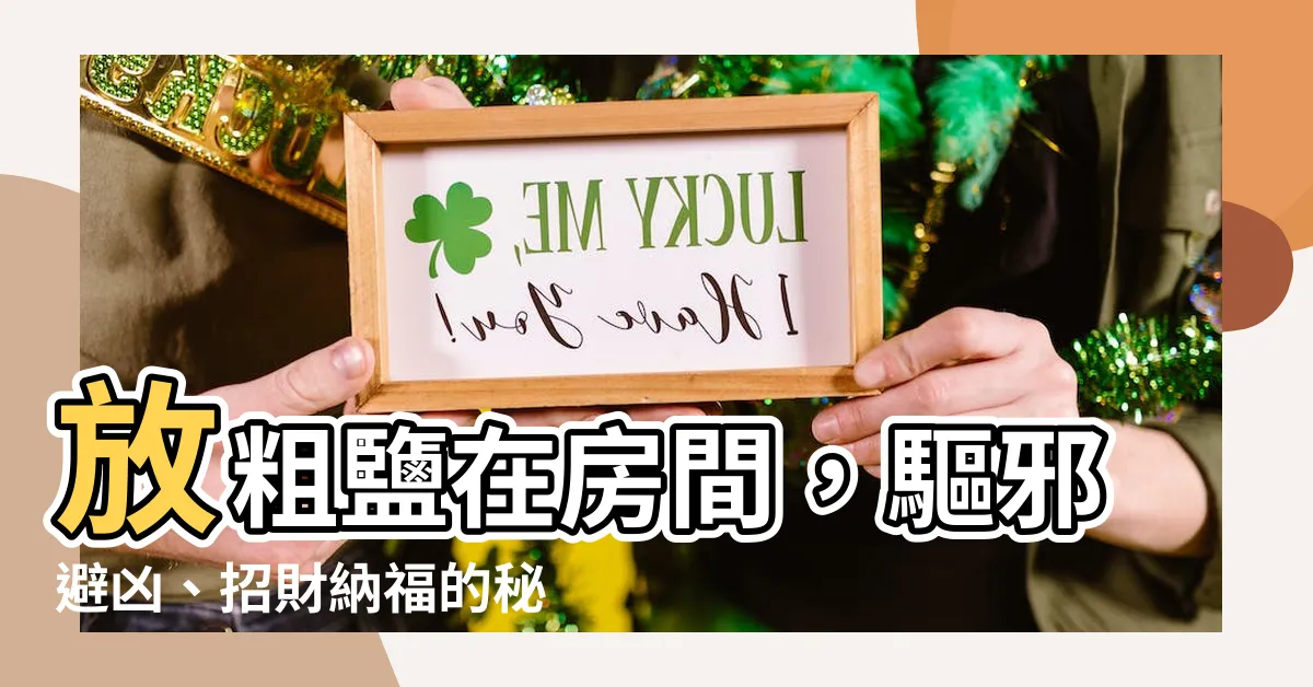 【放粗鹽在房間】放粗鹽在房間，驅邪避兇、招財納福的秘密！