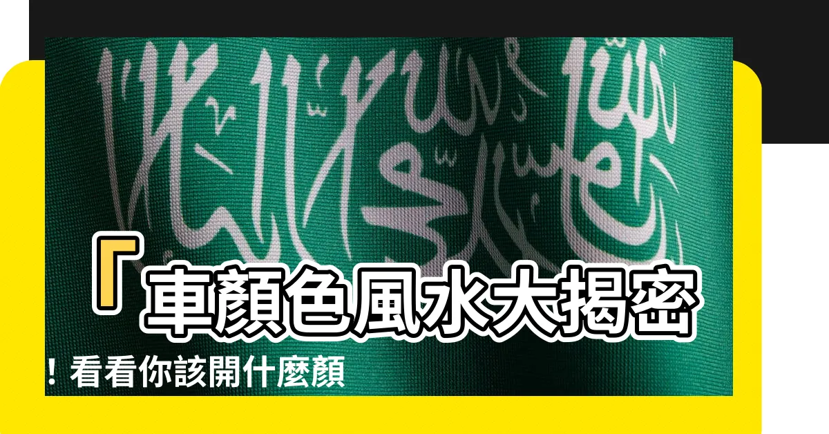 【車顏色風水】「車顏色風水大揭密！看看你該開什麼顏色的座駕才能提升運勢」