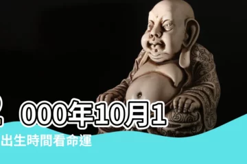 【2000年10月17命運怎樣】2000年10月17日出生時間看命運 |生日測試性格 |2000年10月17日出生日期測一生命運 |
