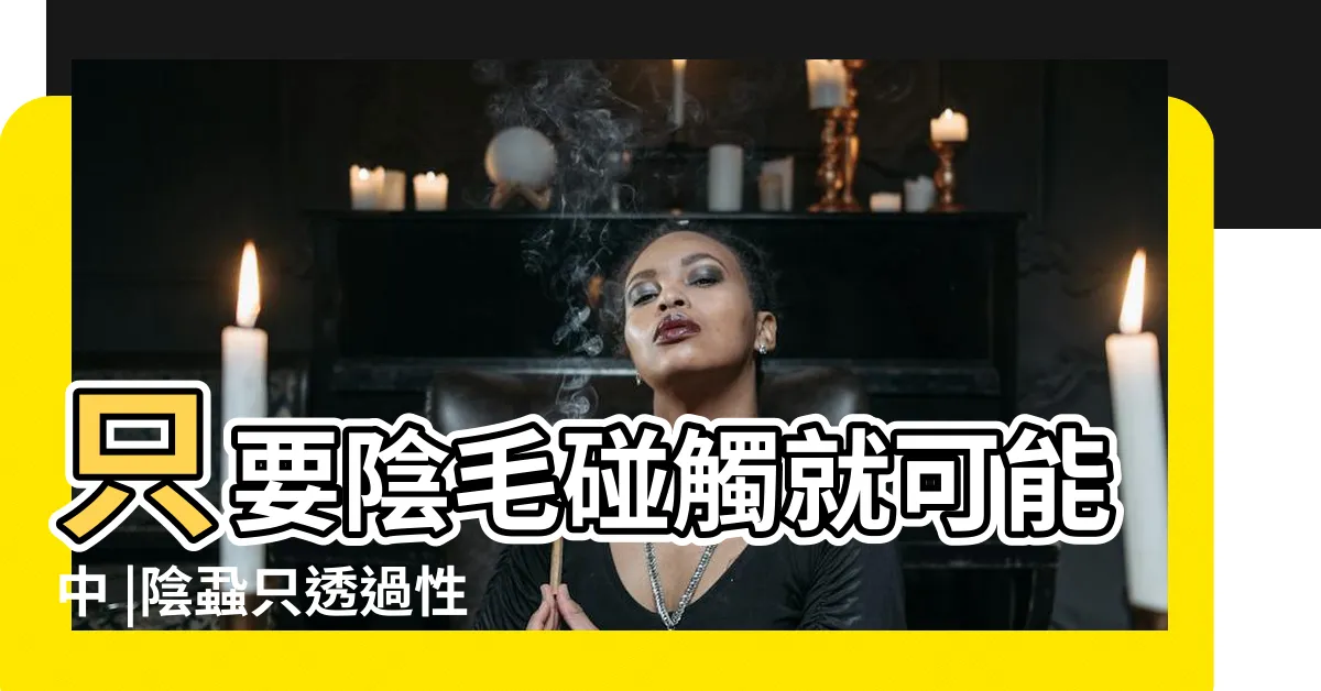 【陰毛痕】只要陰毛碰觸就可能中 |陰蝨只透過性行為傳染 |讓人胯下好癢的陰蝨 |