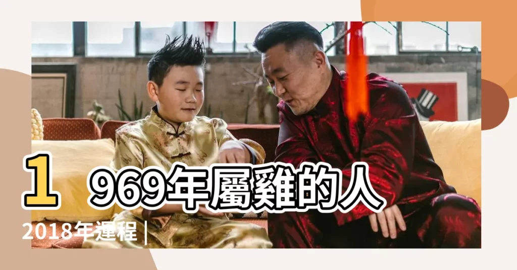 1969年屬雞的人2018年運程 |69年的雞有幾次婚姻 |1969年屬雞的人2018年運程 |【69年屬雞在2018年婚姻】
