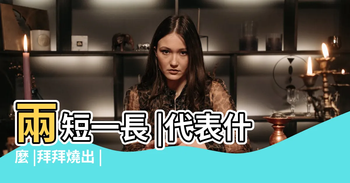 【燒香兩長一短什麼意思】兩短一長 |代表什麼 |拜拜燒出 |