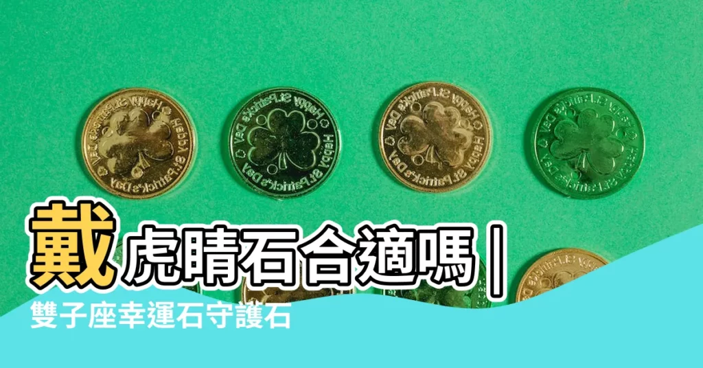 戴虎睛石合適嗎 |雙子座幸運石守護石1981年屬雞的天蠍座幸運石和 |天蠍屬雞的幸運顏色 |【屬雞天蠍座男生幸運石】