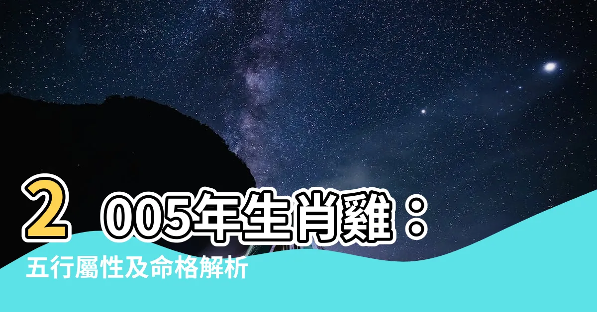 【2005年生】2005年生肖雞：五行屬性及命格解析！