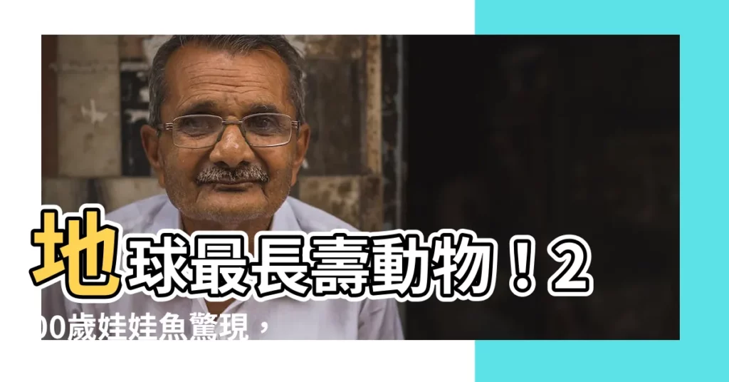 【娃娃魚壽命】地球最長壽動物！200歲娃娃魚驚現，專家研究長生不老秘訣