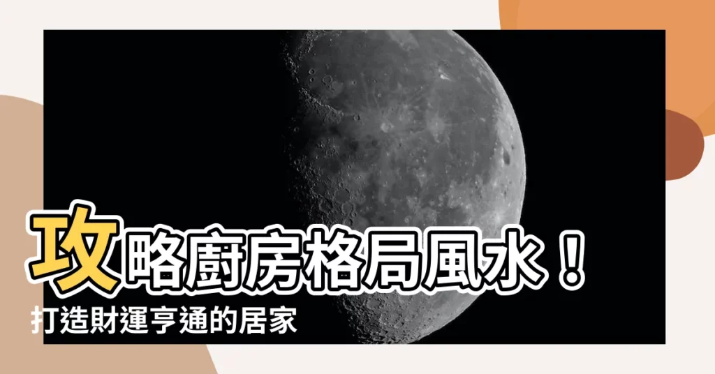 【廚房格局風水】攻略廚房格局風水！打造財運亨通的居家空間