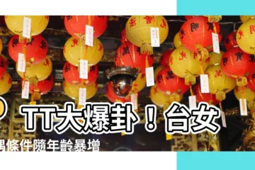 【台女擇偶條件ptt】PTT大爆卦！台女擇偶條件隨年齡暴增！