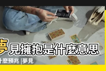 【夢見陷害我的人落魄了】夢見擁抱是什麼意思有什麼預兆 |夢見自己很落魄 |夢見親人的精神失常是什麼意思 |
