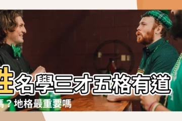 【地格重要嗎】姓名學三才五格有道理嗎？地格最重要嗎？