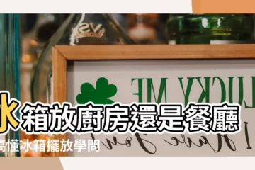 【冰箱放餐廳】冰箱放廚房還是餐廳？搞懂冰箱擺放學問，規劃出舒適廚房！