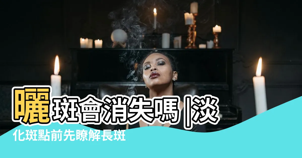 【臉上長斑點】曬斑會消失嗎 |淡化斑點前先瞭解長斑原因 |皮膚白容易長斑 |