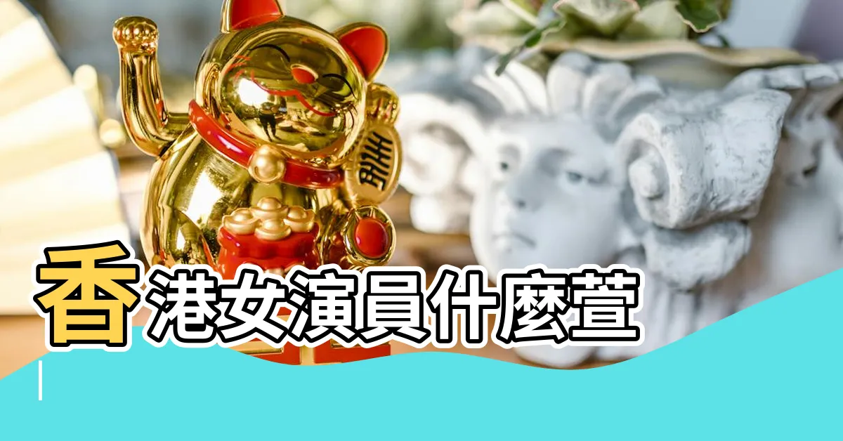 【什麼萱】香港女演員什麼萱 |