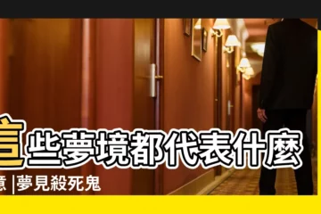 【夢見在學校裏殺鬼】這些夢境都代表什麼含意 |夢見殺死鬼 |夢見學校裏鬼殺人是怎麼回事 |