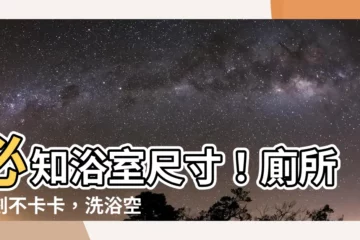 【廁所尺寸】必知浴室尺寸！廁所規劃不卡卡，洗浴空間更舒心