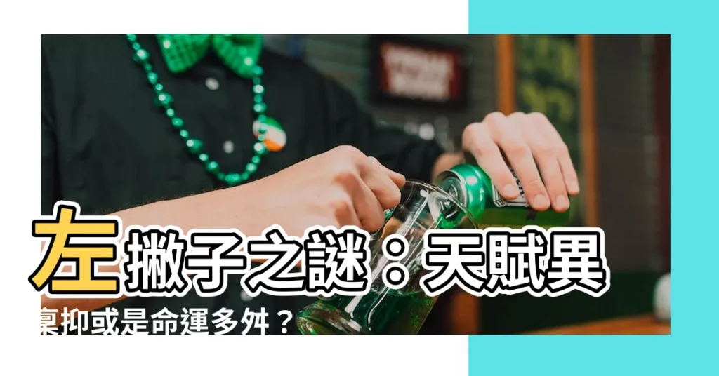 【右手】左撇子之謎：天賦異稟抑或是命運多舛？探討右手世界的隱形障礙