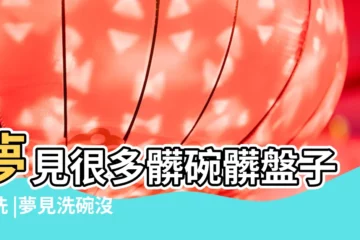 【周公解夢夢見沒洗的碗】夢見很多髒碗髒盤子沒洗 |夢見洗碗沒洗完代表著什麼 |夢見很多髒碗 |