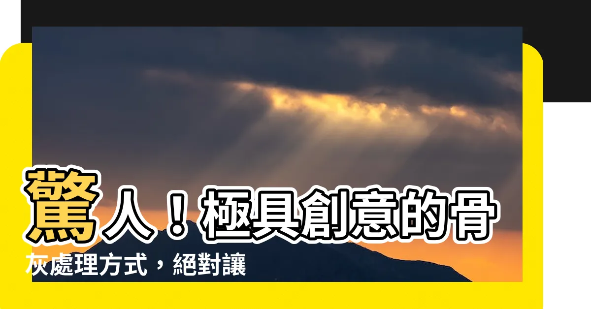 【骨灰處理方式】驚人！極具創意的骨灰處理方式，絕對讓你大開眼界！