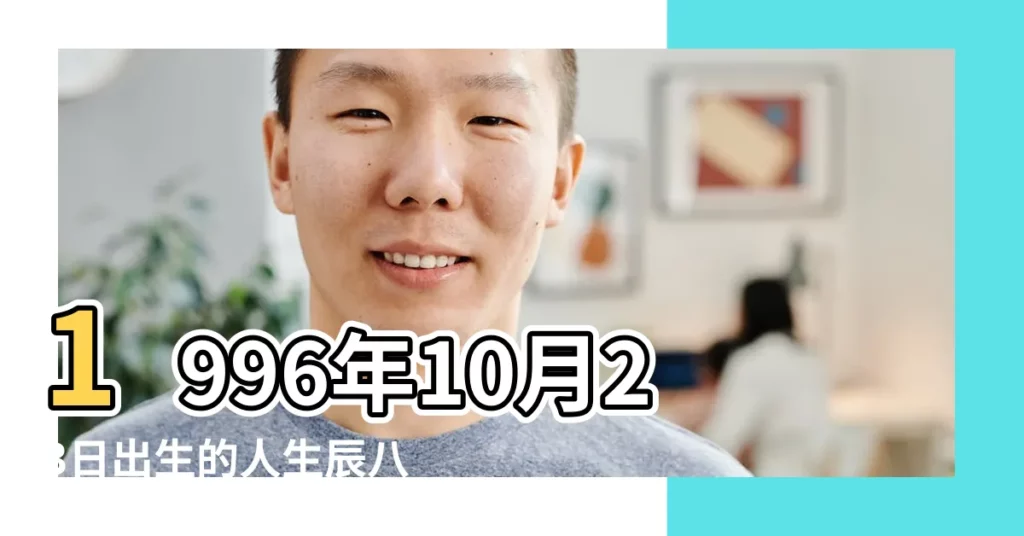 1996年10月23日出生的人生辰八字測算 |1996年10月23日出生的人命好嗎 |1996年10月23日八字算命 |【1996陰曆10月23八字】