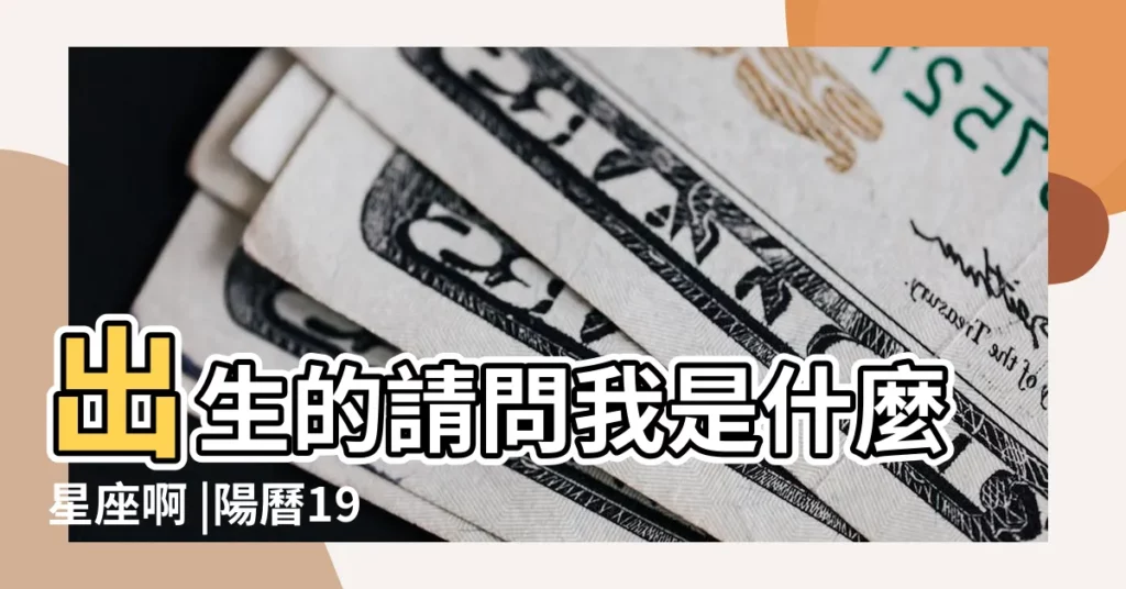 出生的請問我是什麼星座啊 |陽曆1983年10月24日是什麼星座 |1983年10月24日出生的人的性格命運 |【1983年10月24什麼星座】