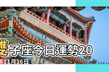 【雙子座2017年11月16日運勢】雙子座今日運勢2017年11月16日 |雙子座2017年11月運勢完整版 |雙子座2017年11月16日運勢 |