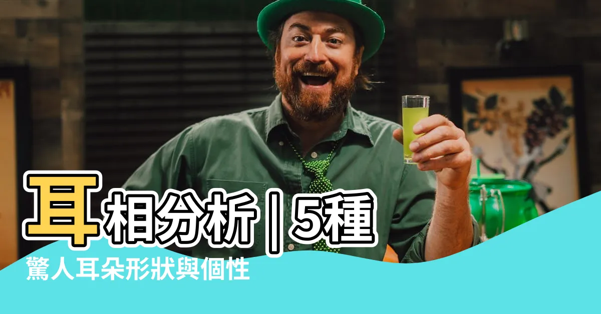 【耳相分析】耳相分析 | 5種驚人耳朵形狀與個性特質，預測你的未來運勢！
