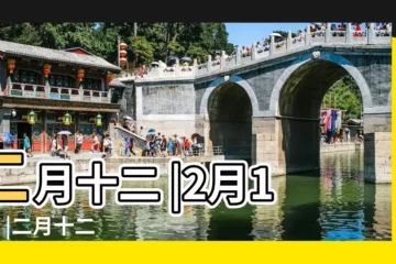 【二月十二】二月十二 |2月12日 |二月十二 |