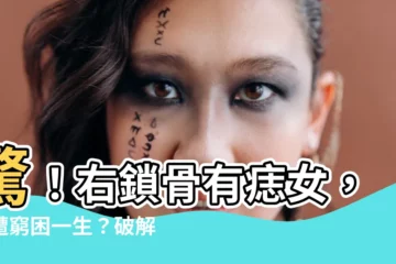 【右鎖骨有痣女】驚！右鎖骨有痣女，竟遭窮困一生？破解命運之道現身！